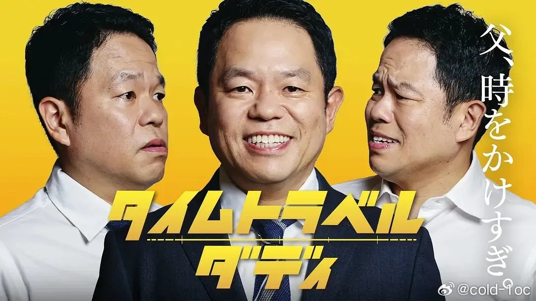 时光旅行老爸（2026）更新01集猪狩喜介独自抚养着读高中的女儿和上小...