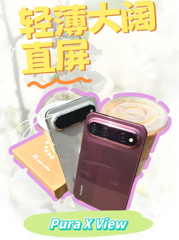 华为阔直板体验真的会上瘾！