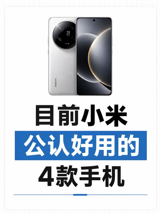 小米公认好用的4款手机。