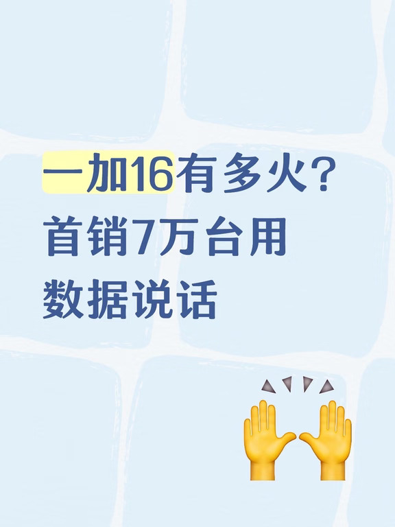 一加性价比高吗？首销7万台看数据说话
