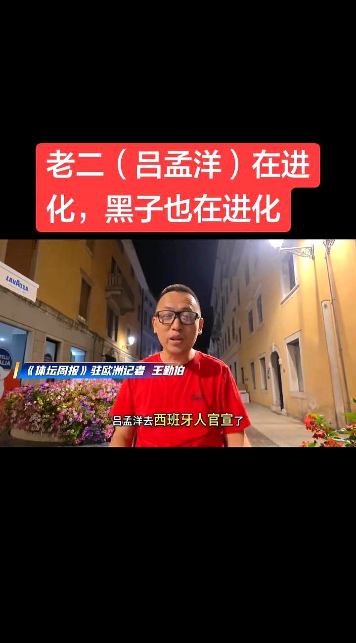 18岁不到的中国小将刚签下欧洲球队合同，国内键盘侠的唾沫星子先喷过来了。

吕孟洋刚在西班牙人U19梯队的合同上按完手印，网上就有人跳出来嘲讽，说这是去欧洲当平替，混个镀金简历。

记者王勤伯直接开炮。一个没成年的孩子，能进欧洲职业俱乐部梯队，天天跟着高水平教练死磕技术，拿正规补贴打比赛，这不就是最