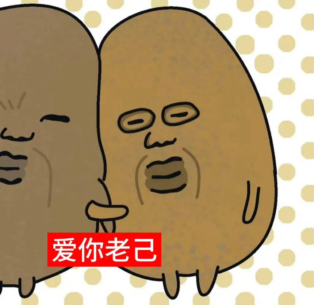爱你老己抽象表情包