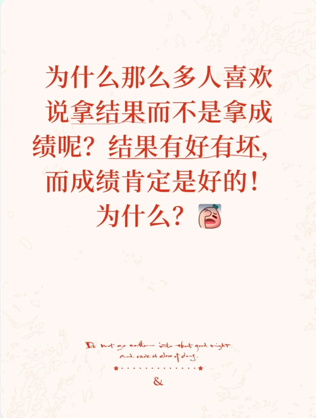 为什么那么多人喜欢说拿结果而不是拿成绩？