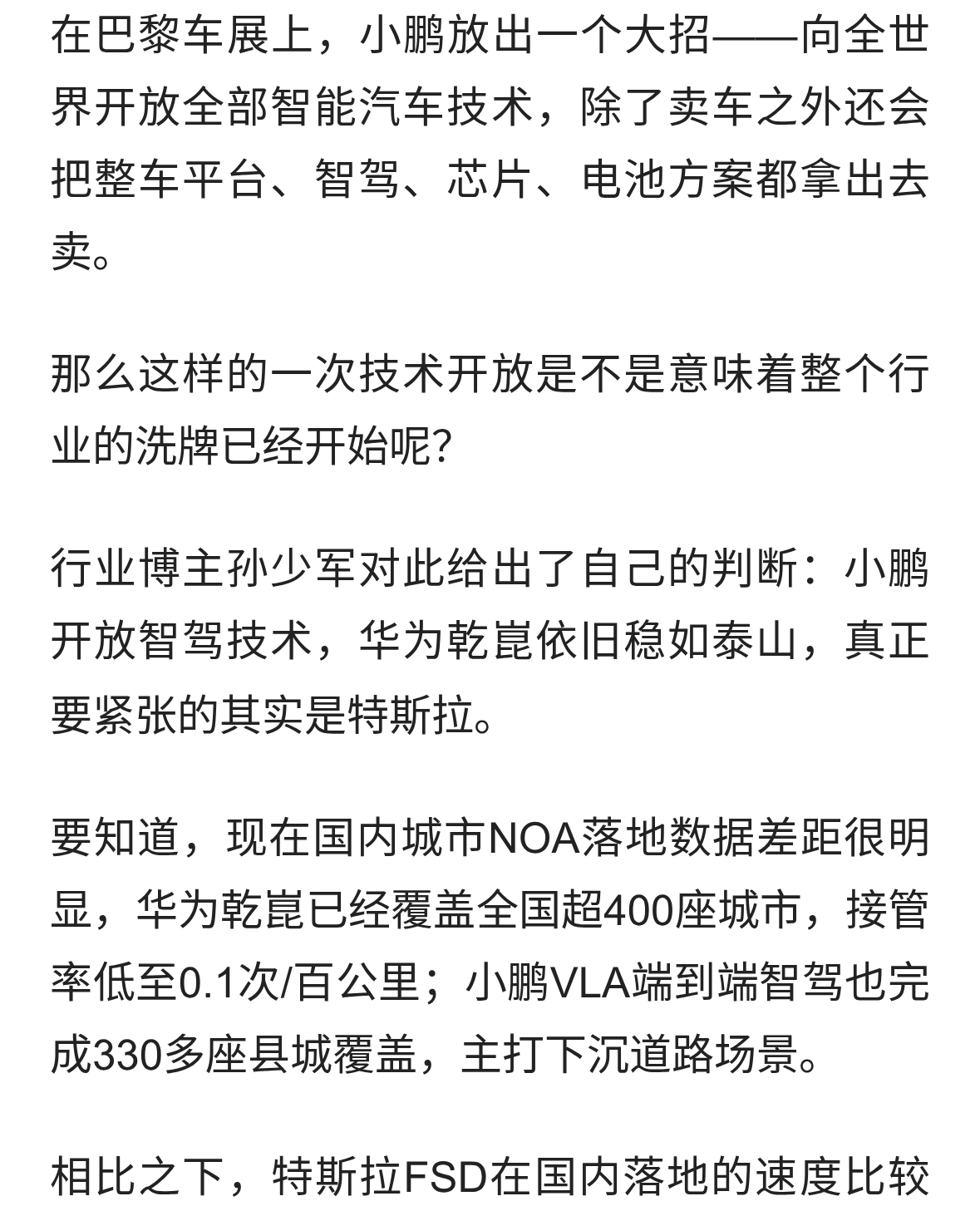 孙少军：小鹏开放智驾技术，华为乾崑稳如泰山，特斯拉慌了？