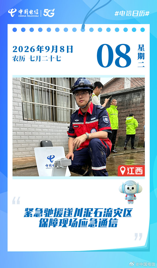 #电信日历# 近日，受台风“沙德尔”强降雨影响，江西省吉安市遂川县高坪镇明坑村石下组突发泥石流灾害，造成当地通信光缆损毁。中国电信吉安分公司应急保障队伍冒雨奔赴灾区，对周边受损通信节点逐一排查修复，筑牢通信“生命线”。#抗灾害保通信# #用户至上 用心服务# ​