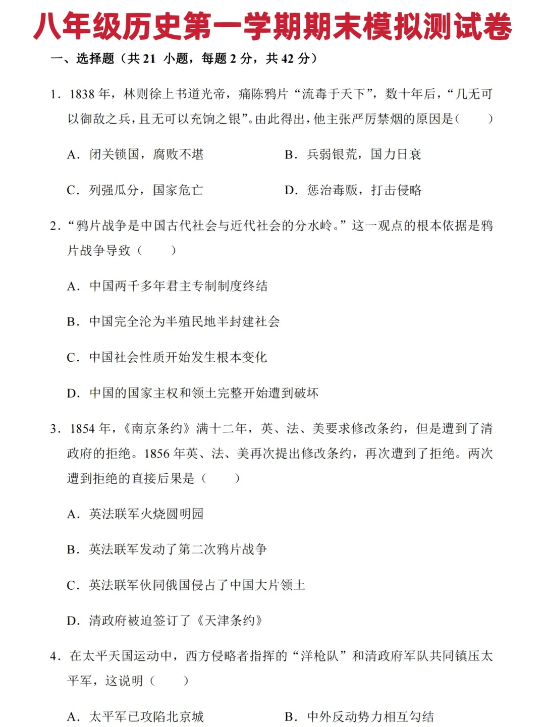 八年级历史第一学期期末模拟测试卷（一）‼️