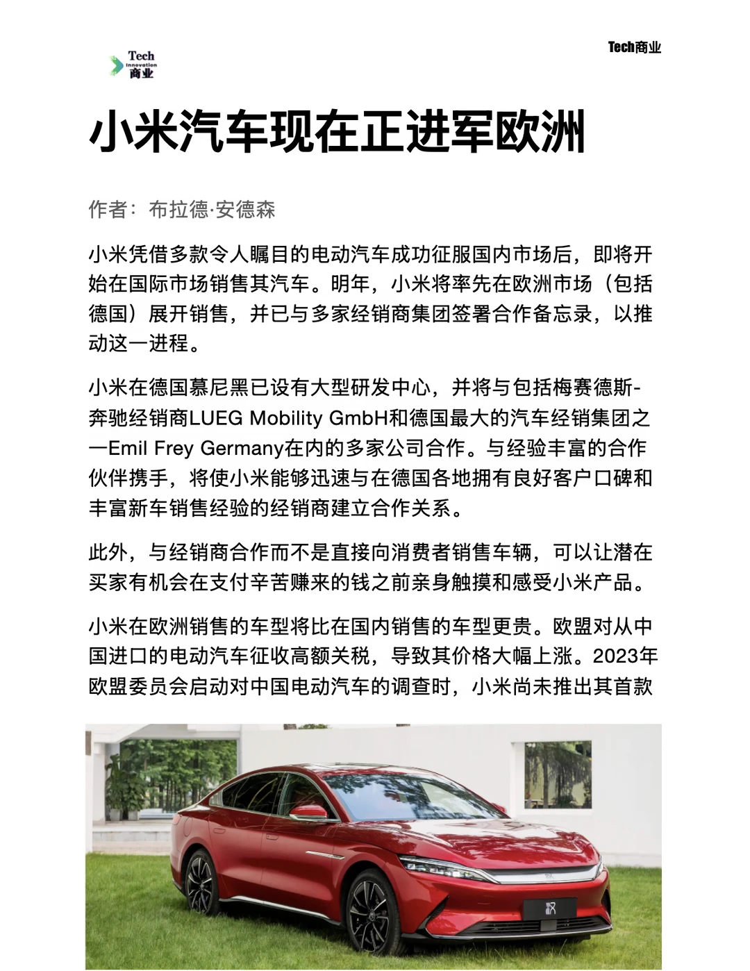 小米汽车现在正进军欧洲