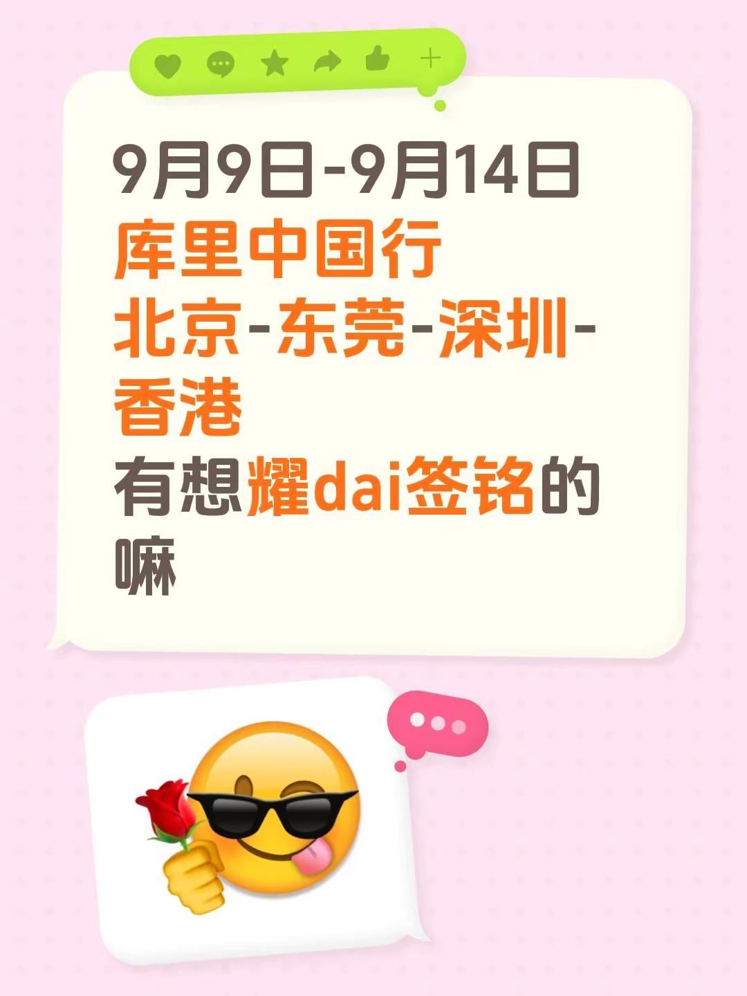 9月9日-9月14日库里中国行北京-东莞-深圳-香港库里 库里中国行 北京 nba中国赛