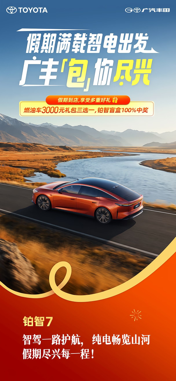 假期最后一天！[买爆R]
铂智7智驾随行，返程也轻松[大笑R]
到店体验智驾魅力，出行礼包等你来收官～[色色R]
[立马暴富]广汽丰田包头信得惠建设路店
#广汽丰田 #广汽丰田国庆福利享不停