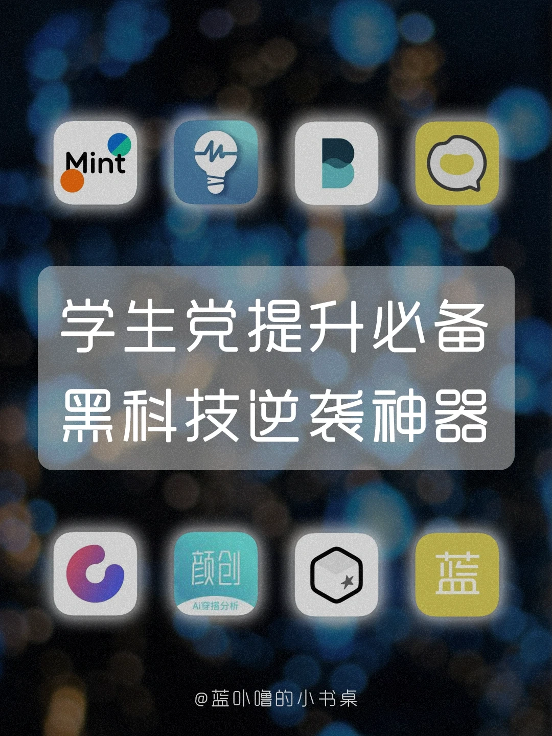 如何变优秀❓这些黑科技神器帮你卷别人‼️