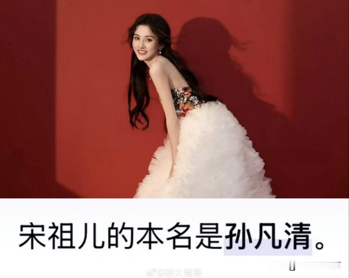 告别沿用近二十年艺名，宋祖儿正式启用本名孙凡清，亮相新剧《入局》及品牌活动！