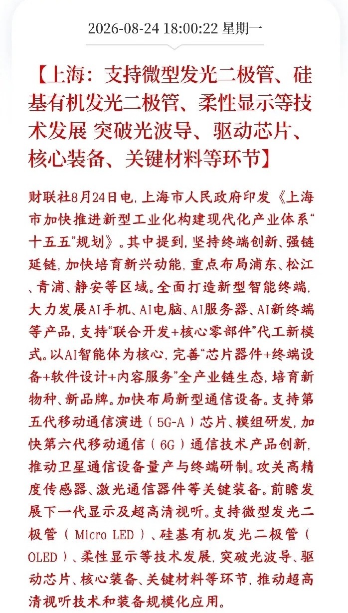 AI相关产业链政策性利好，明天人工智能概念反弹在即
上海十五五规划，重点搞AI智能终端、下一代通信、下一代显示（AR/VR眼镜相关），重点布局浦东、松江、青浦、静安。

上海把AI硬件、XR（AR/VR）、6G卫星通信作为未来重点赛道。
不再只做屏幕面板，而是向上攻克核心零部件：光波导、显示驱动芯片、材 ​