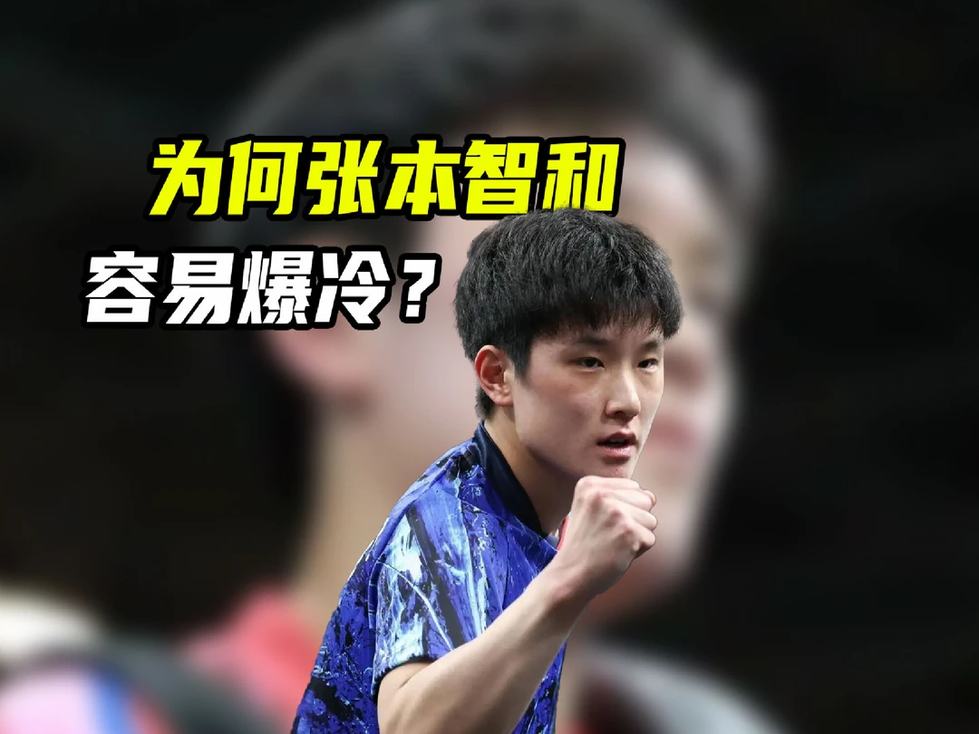 遇强则强，遇弱则弱！为何张本智和的单打容易爆冷？