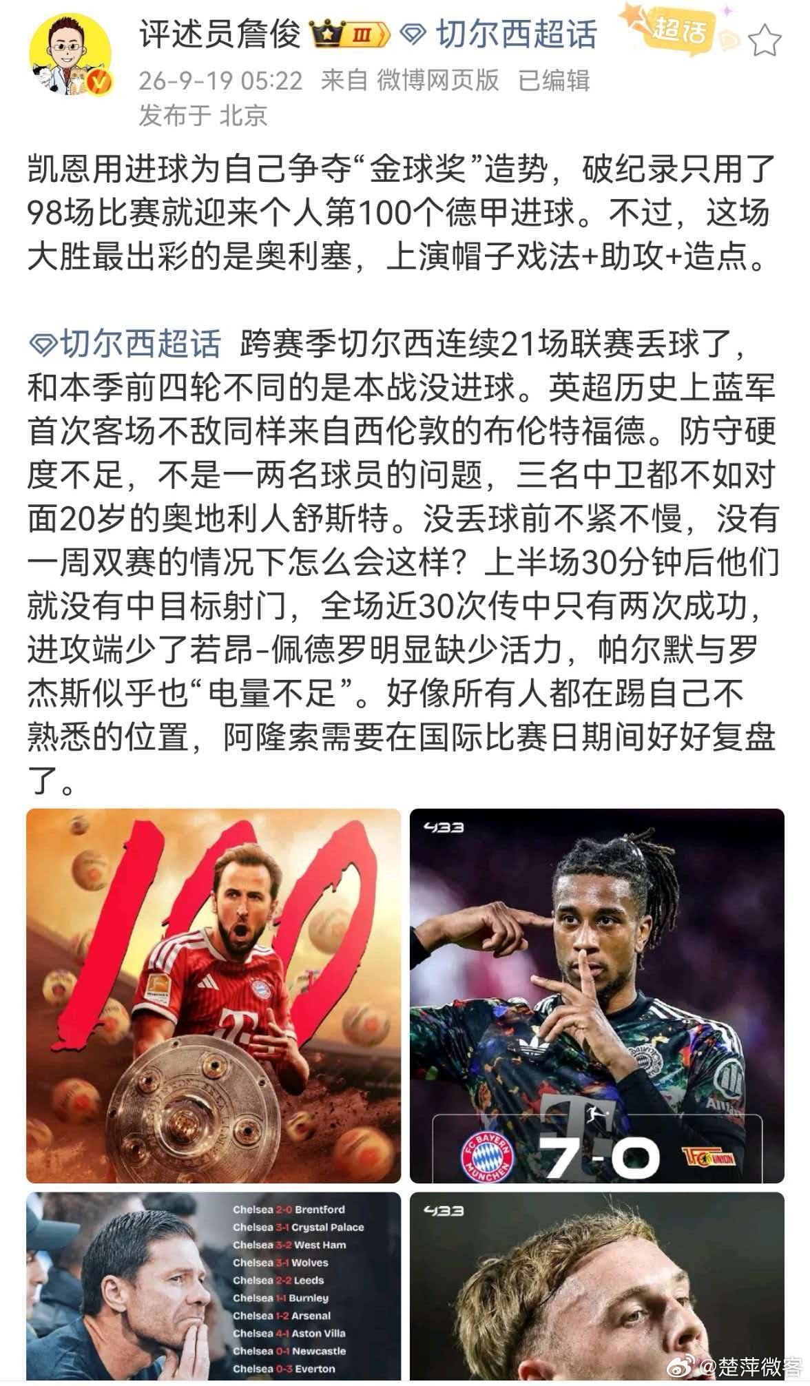 #詹俊说切尔西跨赛季连续21场丢球# 凯恩用进球为自己争夺“金球奖”造势，破纪录只用了98场比赛就迎来个人第100个德甲进球。不过，这场大胜最出彩的是奥利塞，上演帽子戏法+助攻+造点。

切尔西超话 跨赛季切尔西连续21场联赛丢球了，和本季前四轮不同的是本战没进球。英超历史上蓝军首次客场不敌同样 ​