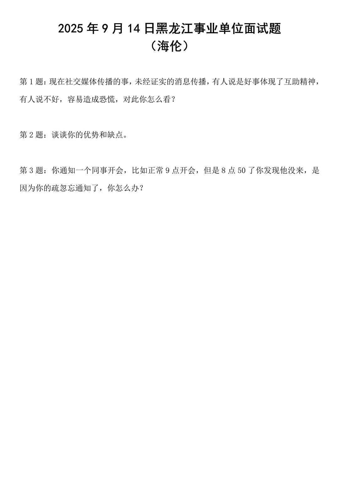 2025年9月14日黑龙江事业单位面试题
