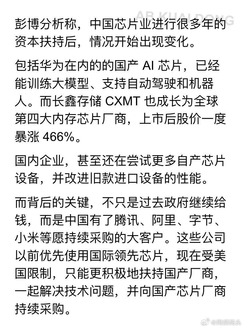 告别补贴依赖！大厂真金白银买单，中国芯片加速跑通商业闭环。

彭博分析认为，中国芯片领域已从过去大规模依赖政府补贴，转向真正的商业闭环，在美国先进技术限制的情况下，越来越多的互联网大厂，正在加码采购国产芯片。
这加速了更多国内芯片厂商，愿加注投入研发和迭代，使中国的芯片份额和需求， ​