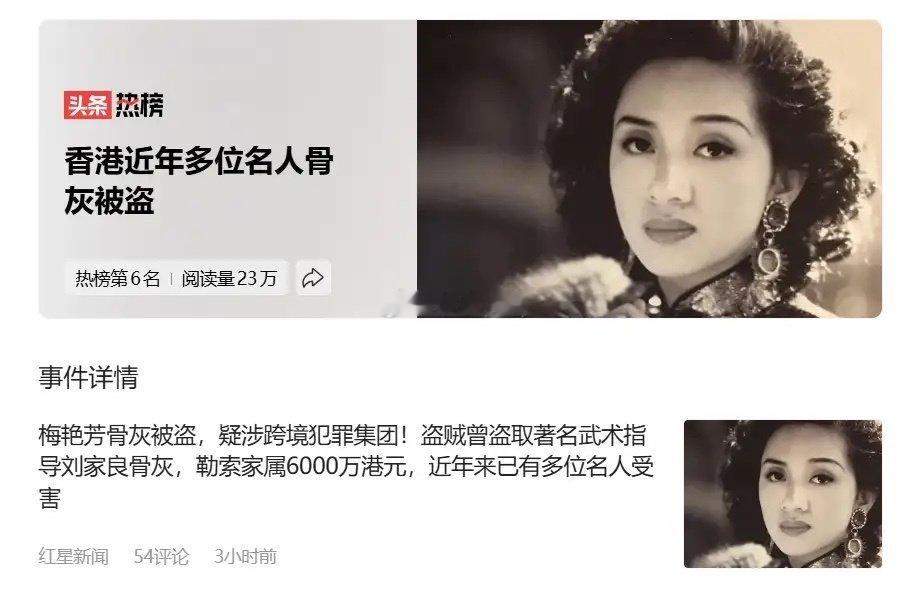 看完心里五味杂陈。梅姐这一生，一辈子都在善待别人，离开这么多年，本想安安静静长眠，却遇上这样的事。很多人猜测是勒索，也有人有别的想法，但一切都要等警方调查结果。逝者为大，只希望能早日找回骨灰，让梅艳芳安息#梅艳芳骨灰被盗# ​