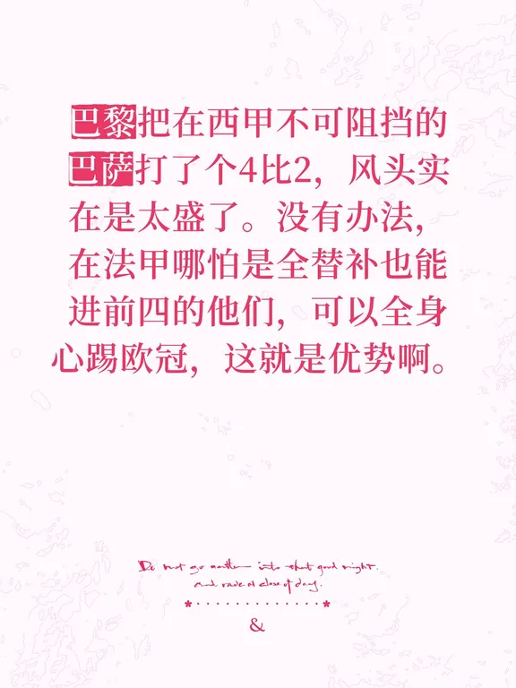 巴黎赢巴萨的优势所在