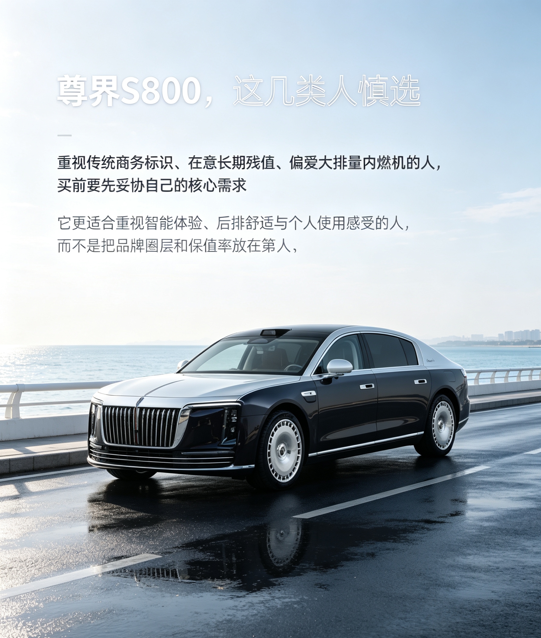 尊界S800适合谁，又该对谁慎选？关键不在车本身，而在你的购买逻辑。如果你把传统商务标识、长期保值率和大排量内燃机放在第一位，买它前要接受明显的需求妥协；如果你更看重智能座舱、辅助驾驶、后排舒适和个人使用感受，它的价值会更成立。豪华车从来不是越贵越适合所有人，尊界S800尤其取决于你是为品牌圈层买单