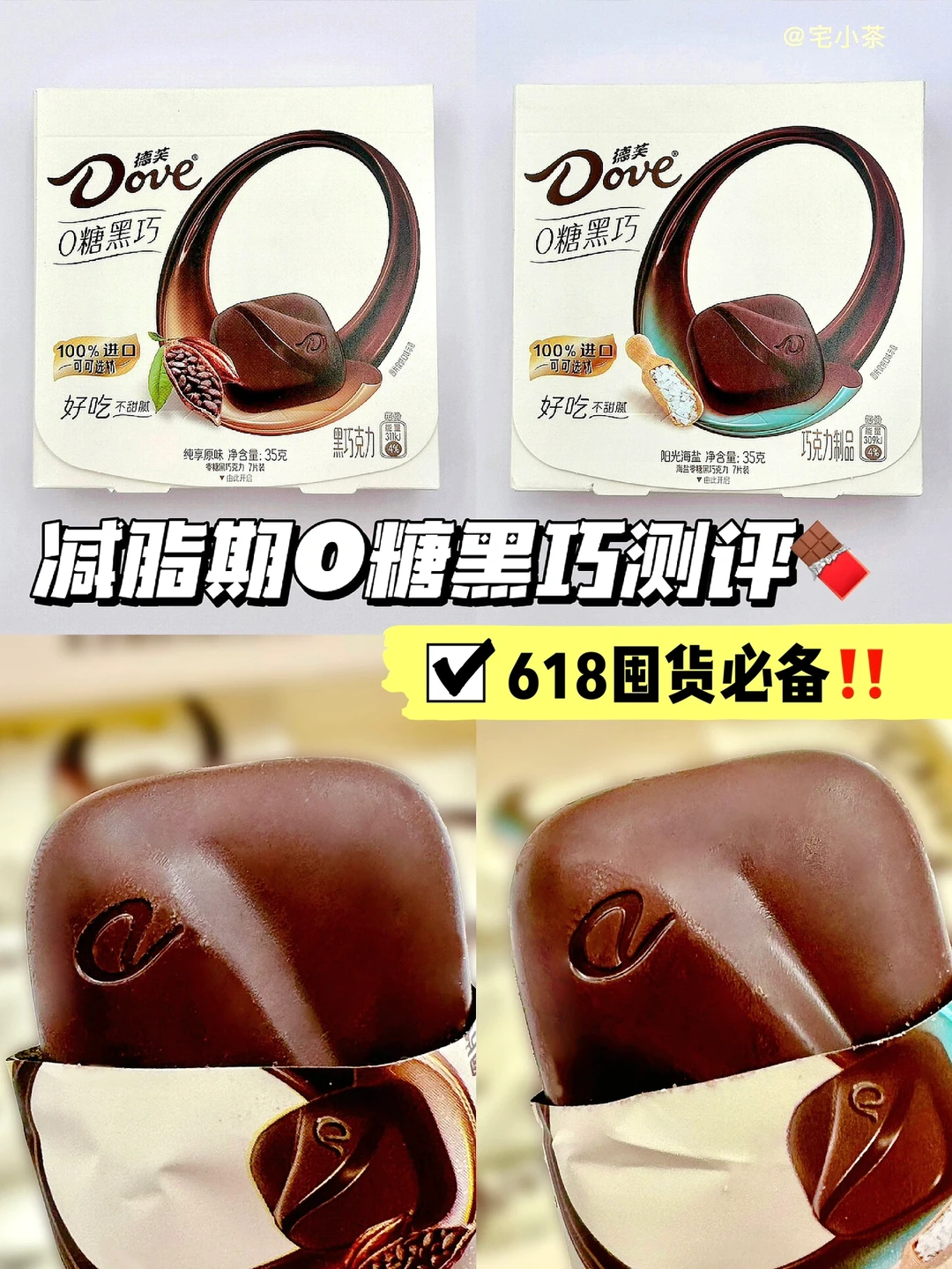 敲低卡！减脂期0糖黑巧克测评！618必备✅