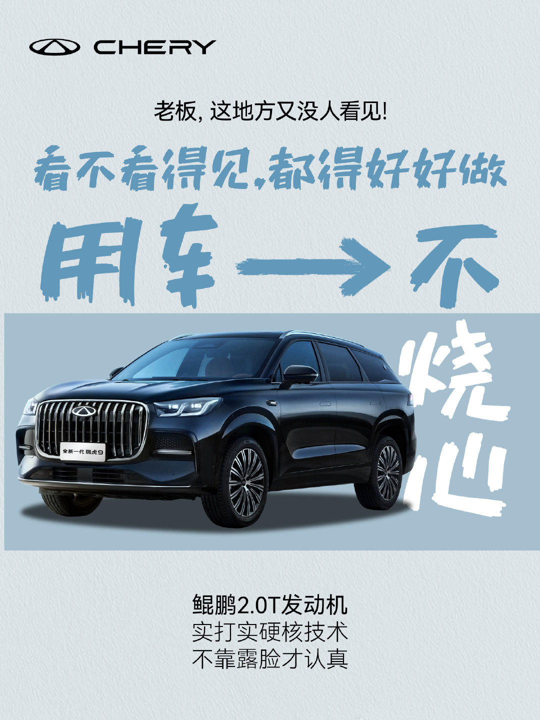 出行用车，先把规矩立住！
#全新一代瑞虎9# 鲲鹏2.0T发动机
最高功率192kW，澎湃动力随时在线 
实打实硬核技术，靠谱不烧心
👉评论区聊聊，你的不烧心大法是什么？
#把规矩立住才不烧心##技术奇瑞，全球热爱# ​