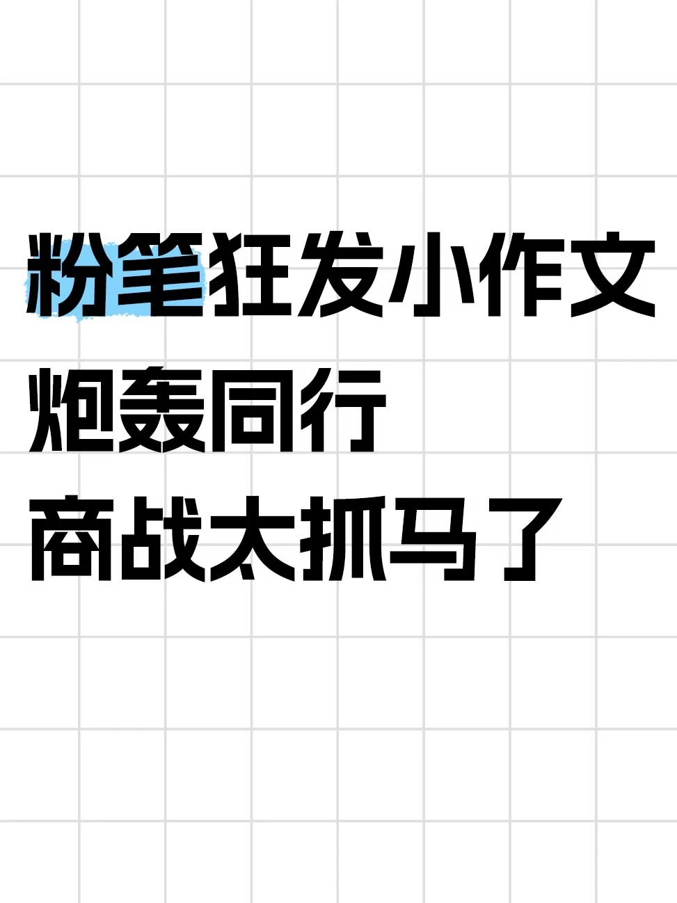 粉笔疯狂发“小作文”炮轰同行，商战太抓马