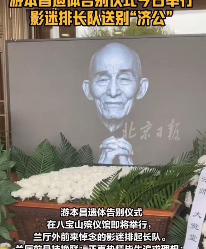 八宝山兰厅送别游本昌那天，最扎眼的不是黑衣，是有人手里攥着他的自传，还有人干脆扮成了济公。

胡歌和陈龙都来了。胡歌前脚刚参加完金鹰奖，后脚连夜赶回北京，戴着眼镜排队进场，神情很沉。

他和游本昌拍过《繁花》，小时候又看着《济公》长大，两人这层关系，早不只是合作。

现场还有游本昌的女儿和两个孙女，