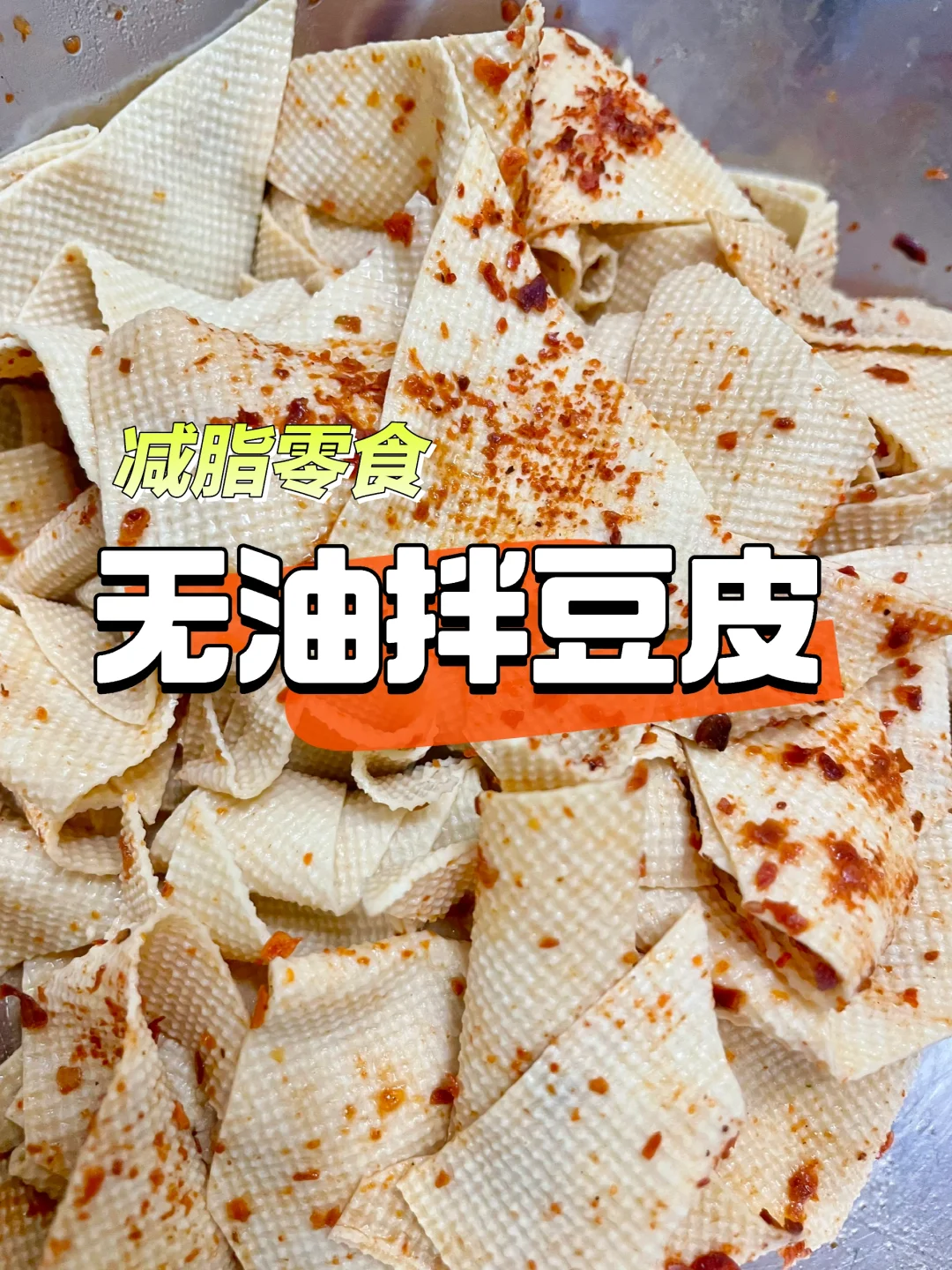 减脂期的宝子都给我做！无油拌辣豆皮