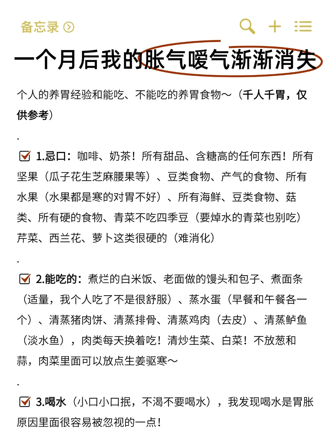 一个月后我的胀气嗳气渐渐好转