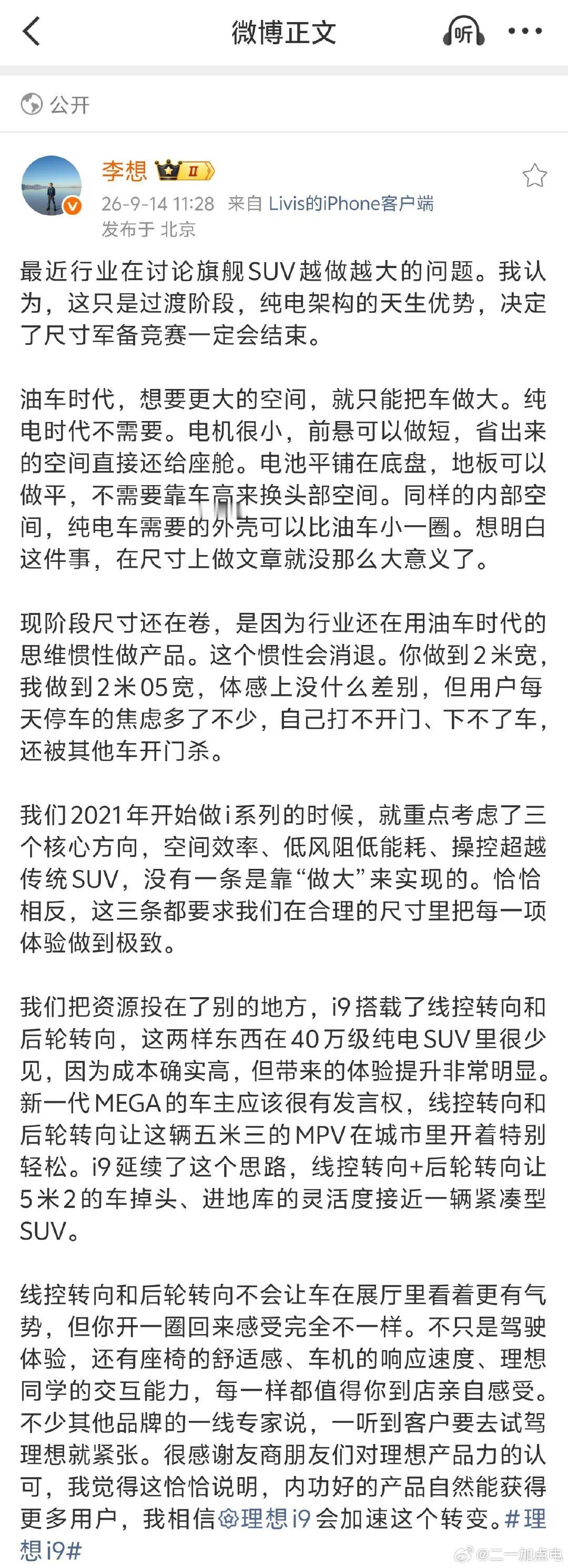 #李想谈为什么不跟风做大车#
之前我就说过，现在车越做越大，我是真的没那么支持的，就算加了后轮转向可以让车开起来更灵活一些，但绝对尺寸放在这，停车的时候还是会有些困难，特别是在一些城市的老城区，车位本身就特别狭窄。
#大v聊车# ​