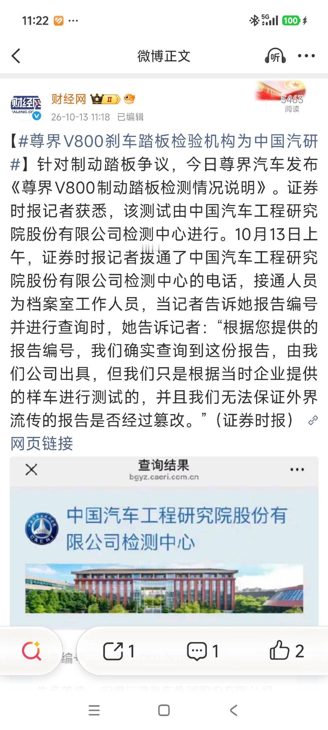 #尊界V800刹车踏板检验机构为中国汽研#
中国汽研：我们只是根据当时企业提供的样车进行测试的，并且我们无法保证外界流传的报告是否经过篡改。[doge] ​