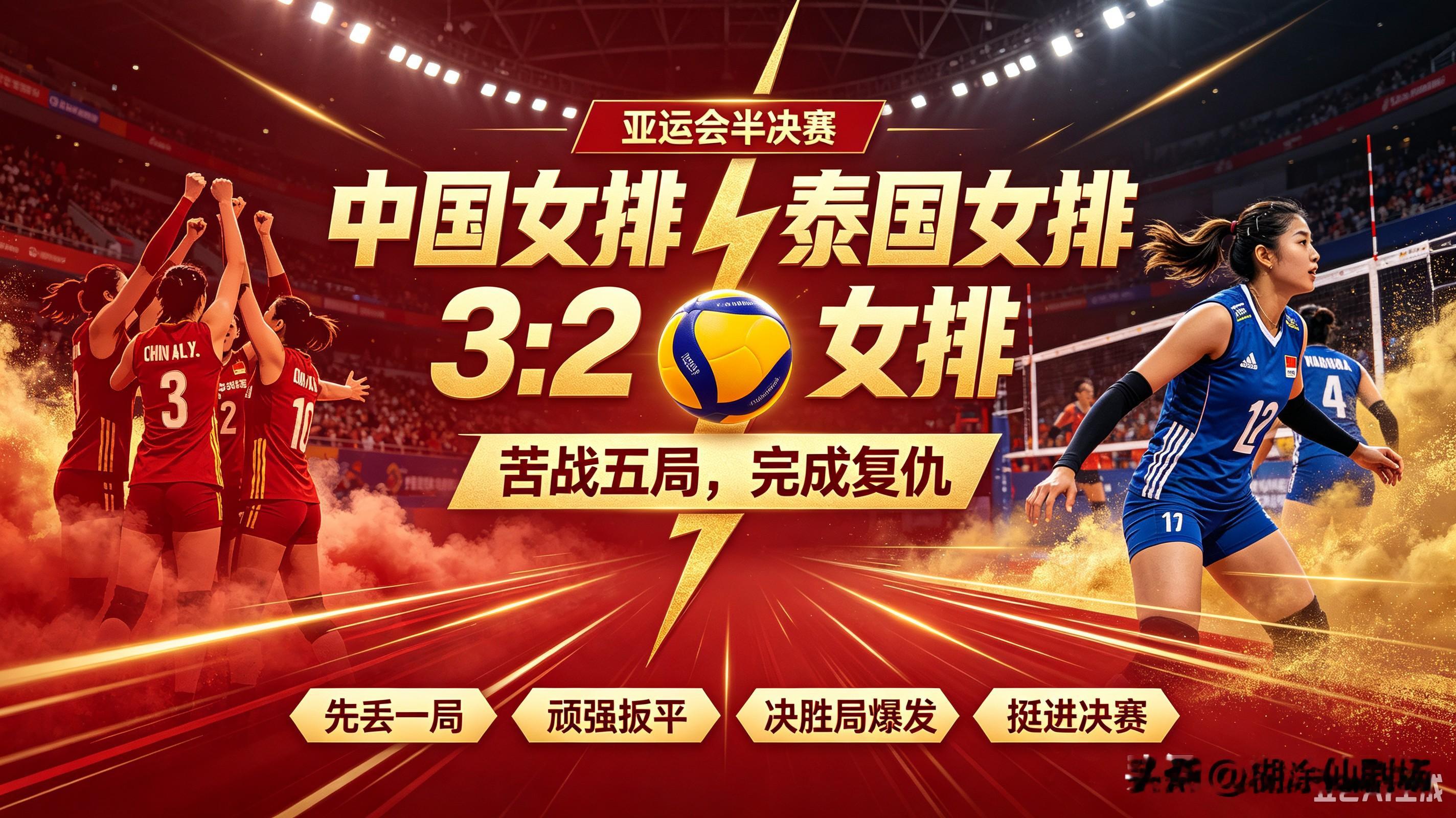 鏖战五局！中国女排3:2复仇泰国，亚运半决赛荡气回肠的翻盘之战