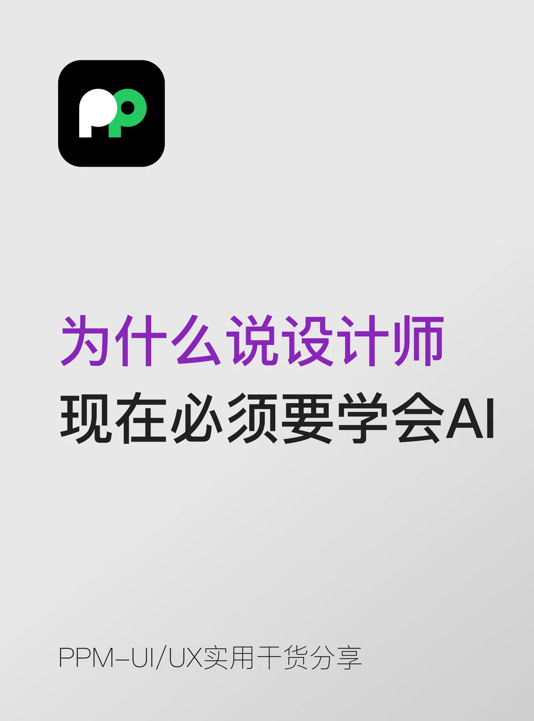 为什么说设计师现在必须要学会使用AI