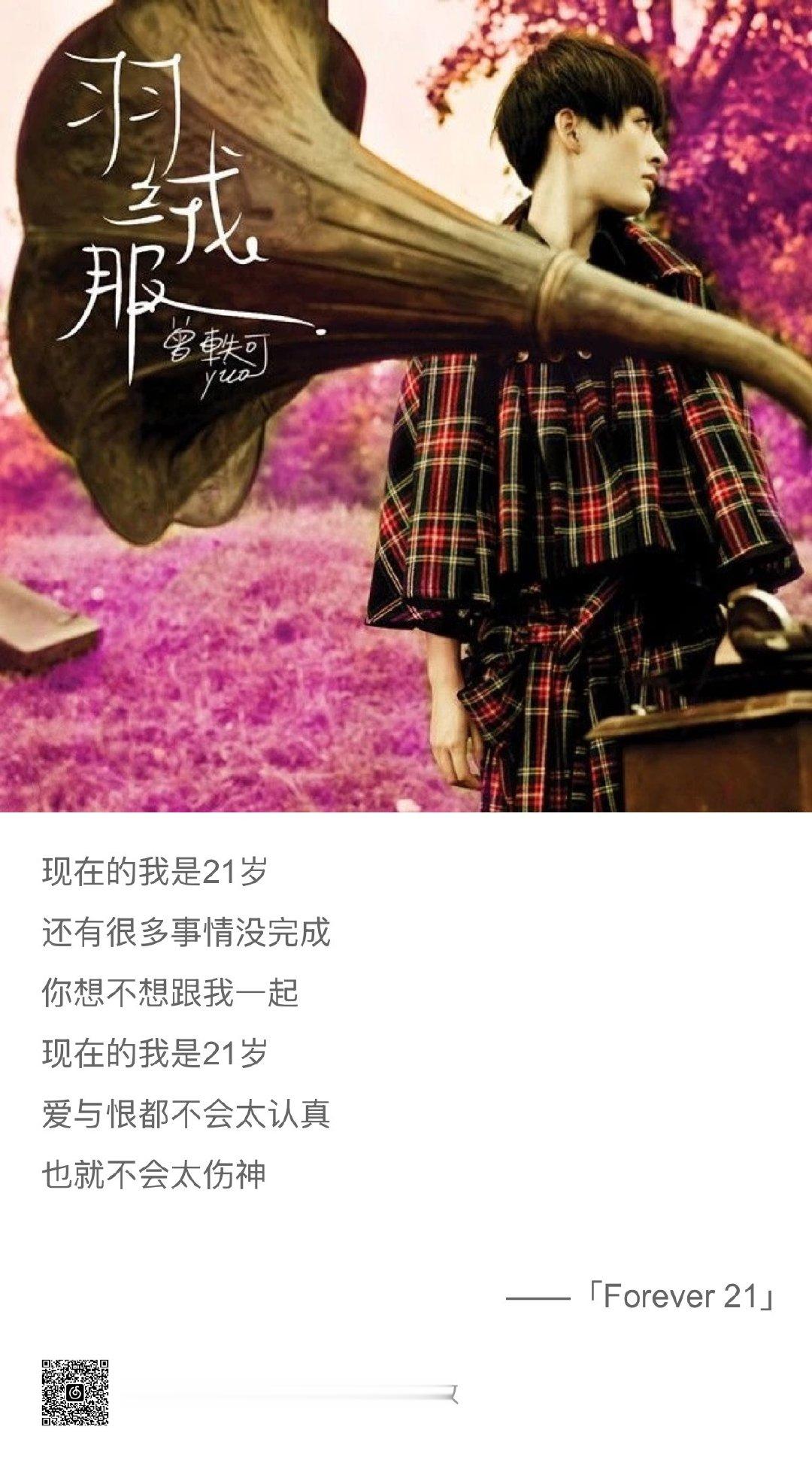 16岁的时候听，会想我的21岁会是什么样子呢。
现在31岁，曾经憧憬的年纪不知怎么的就过了，没有人能永远21岁，但这首歌，永远留给我一处可以回去的角落。
 ​​​#曾轶可[超话]# ​