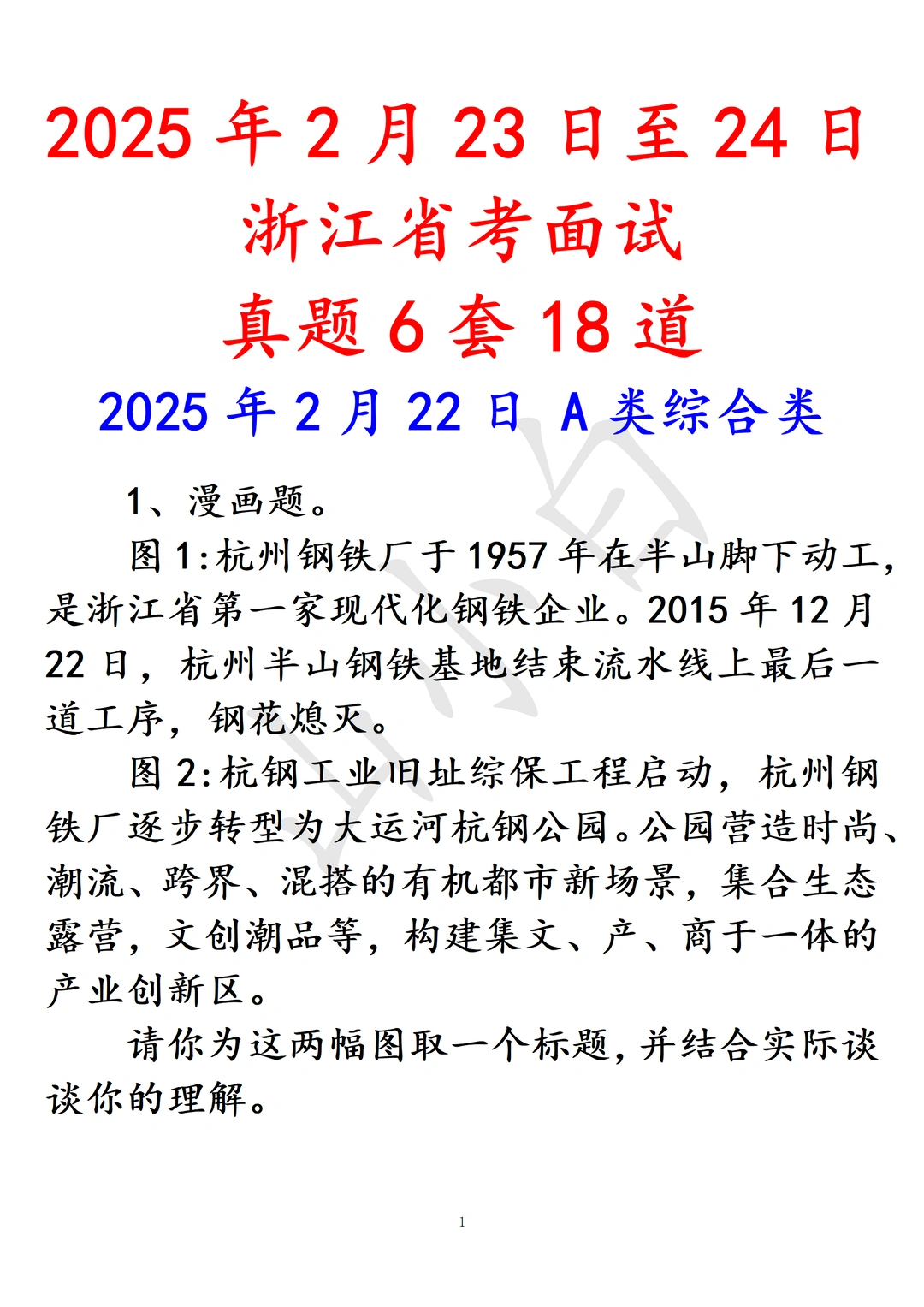 2025年浙江省考面试真题6套18道