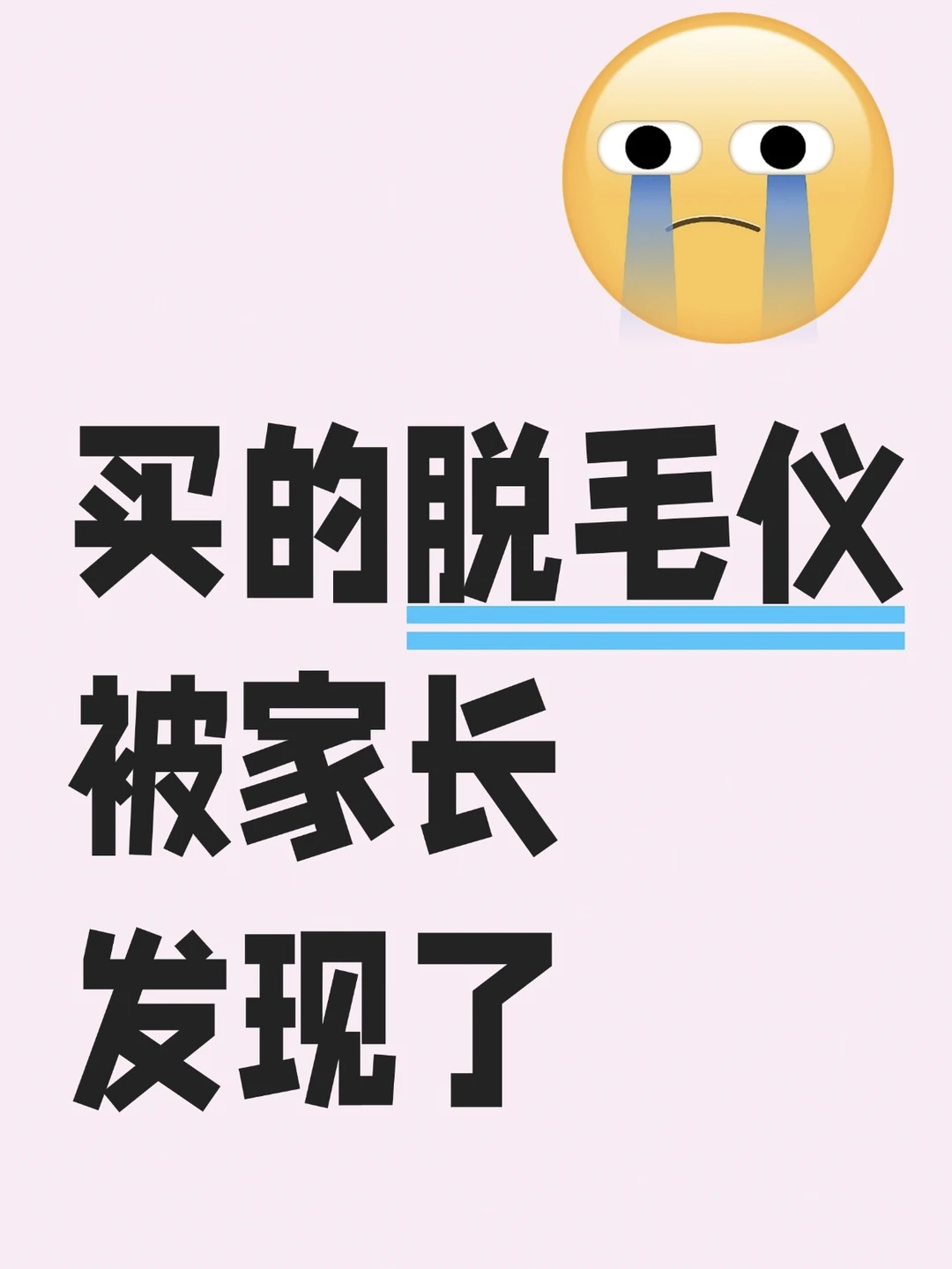 07准大一花1K买脱毛仪被骂..