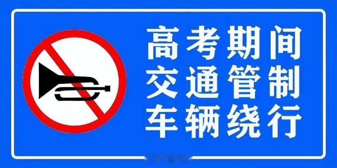 【高考期间，天水这些路段临时管制→】 又是一年高考季，2026年普通高...