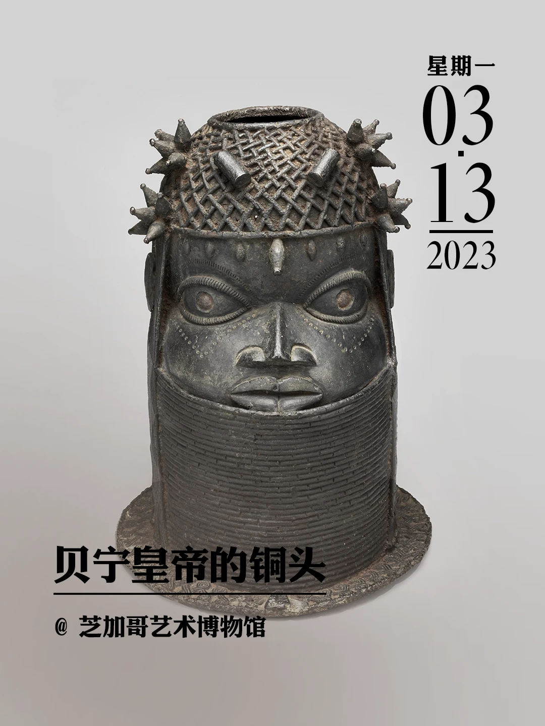 文物会说话|贝宁皇帝的铜头