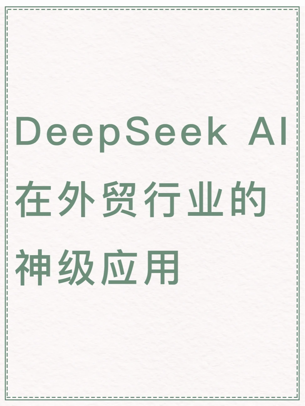 DeepSeek AI 在外贸行业的神级应用！