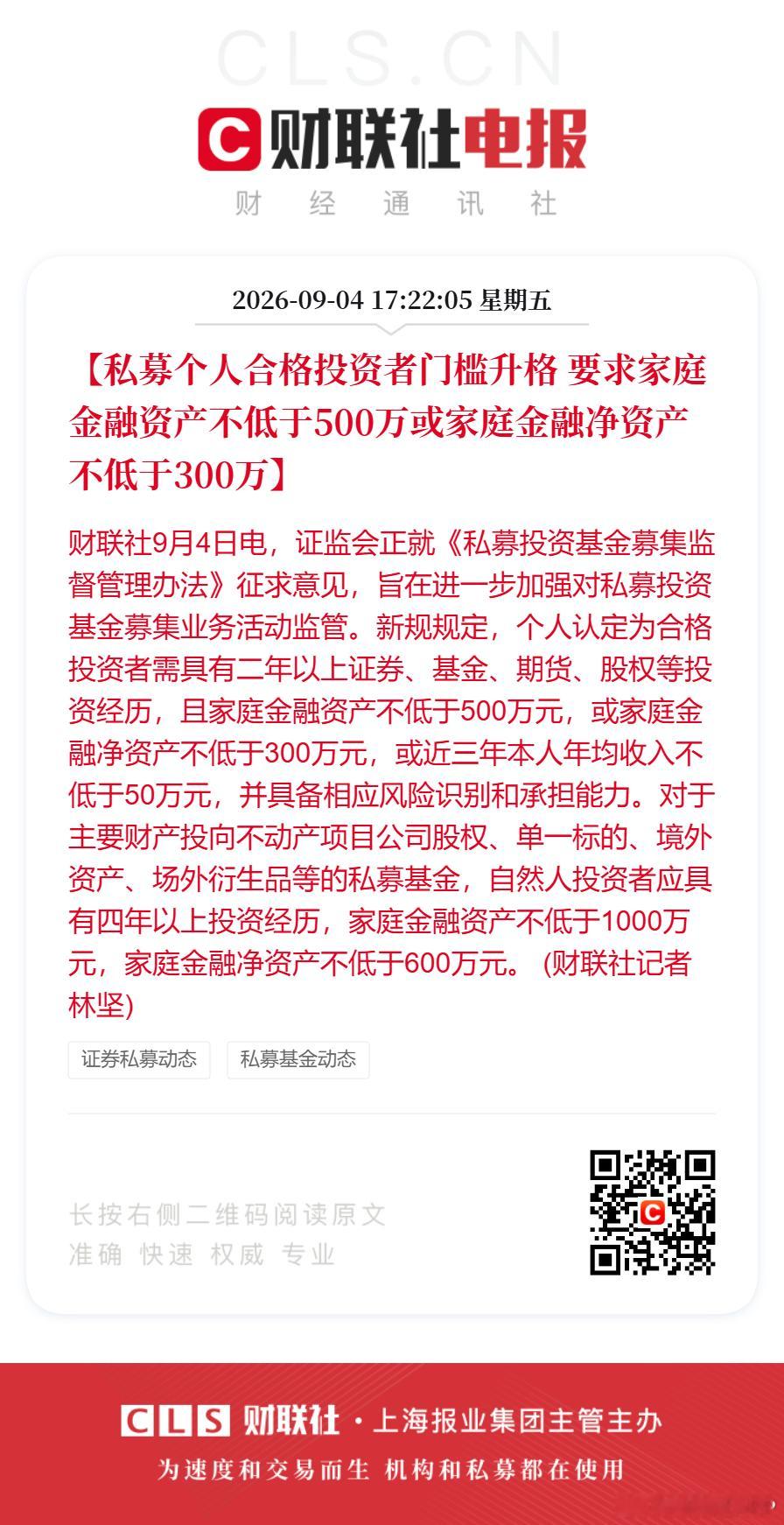 【私募个人合格投资者门槛升格 要求家庭金融资产不低于500万或家庭金融净资产不低于300万】财联社9月4日电，证监会正就《私募投资基金募集监督管理办法》征求意见，旨在进一步加强对私募投资基金募集业务活动监管。新规规定，个人认定为合格投资者需具有二年以上证券、基金、期货、股权等投资经历，且 ​