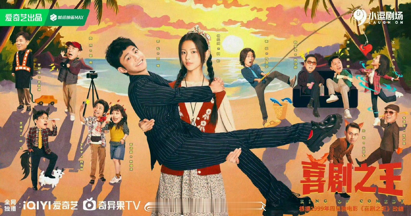 杨超越、蒋龙、张弛、蒋诗萌《喜剧之王》暂定8月30日爱奇艺播出 ​