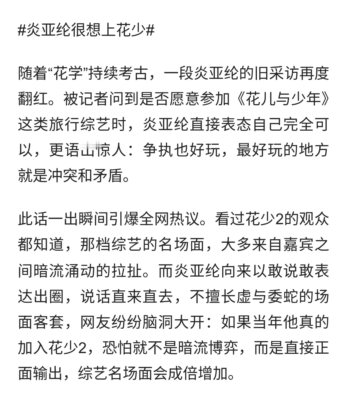 直言冲突才最好玩！炎亚纶很想上花少，网友直呼不敢想象