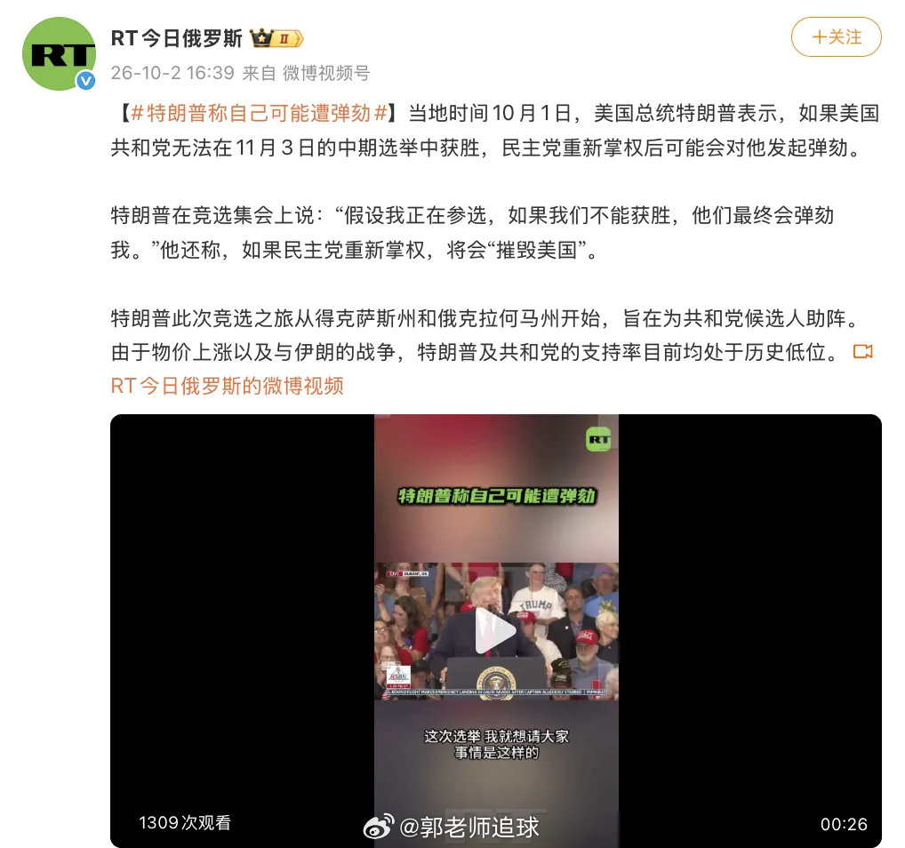 当地时间10月1日，美国总统特朗普表示，如果美国共和党无法在11月3日的中期选举中获胜，民主党重新掌权后可能会对他发起弹劾。 特朗普在竞选集会上说：“假设我正在参选，如果我们不能获胜，他们最终会弹劾我。”他还称，如果民主党重新掌权，将会“摧毁美国”。 特朗普此次竞选之旅从得克萨斯州和俄克 ​