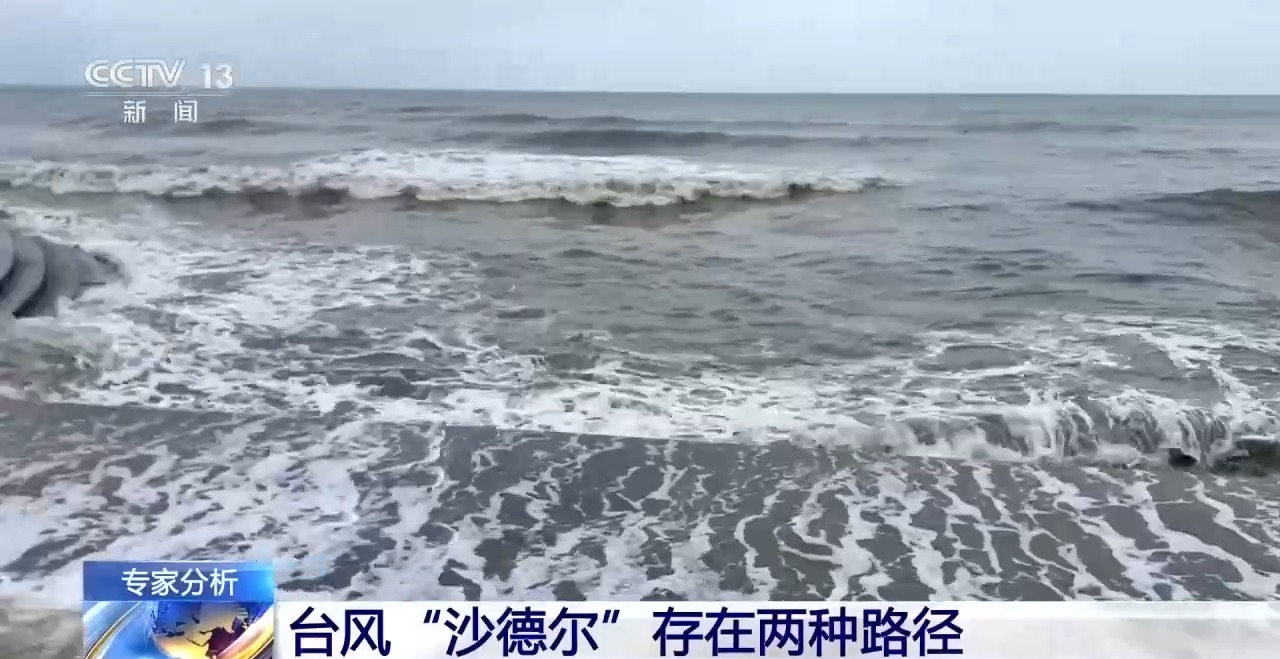 专家分析：台风“沙德尔”存在两种路径
来源：央视新闻客户端
随着今年第18号至第21号台风相继生成，我国华南沿海等多地出现显著强降雨天气。目前，台风“简拉维”已在福建登陆，“艾莎尼”预计未来对我国海域无影响。未来台风“紫檀”和“沙德尔”的路径将怎么走？将给哪些省份带来风雨影响？
台风“沙德尔”存在两