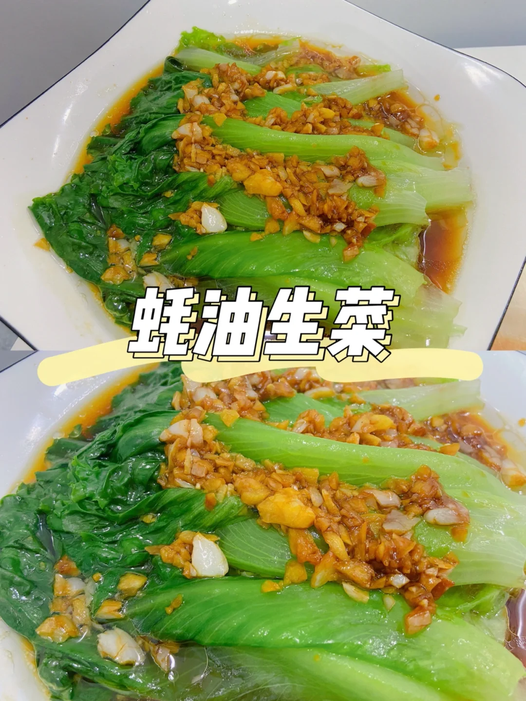 美食教程|低脂爽脆可口的蚝油生菜菜谱🥬