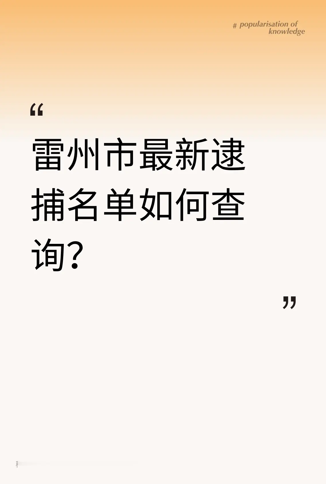雷州市最新逮捕名单如何查询？