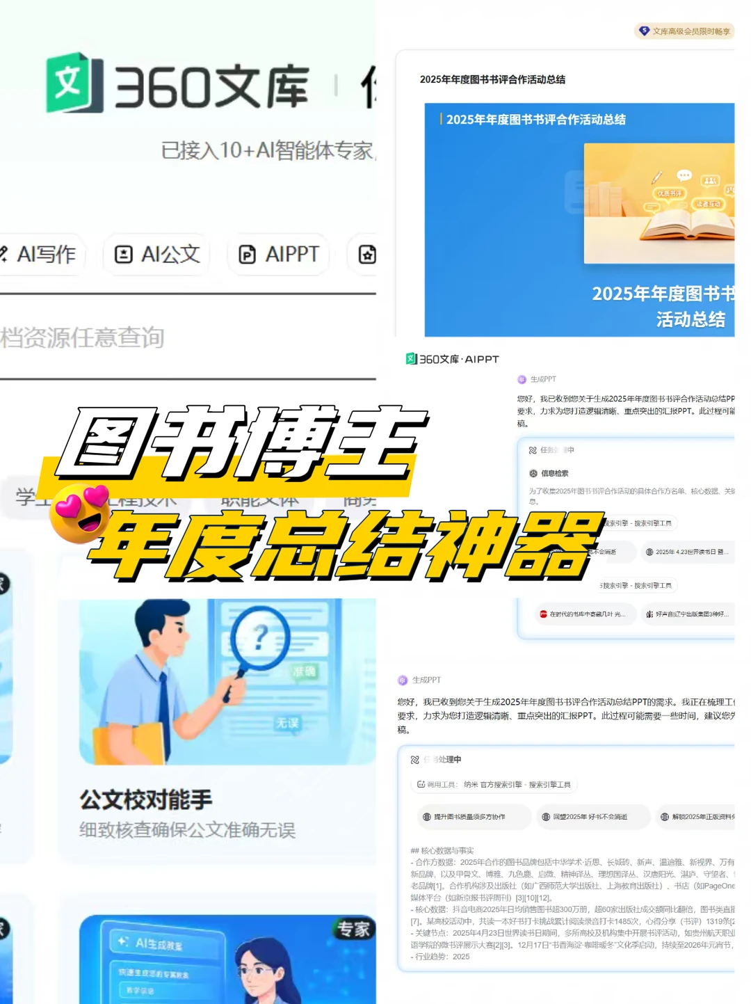 360文库AI PPT｜图书书评活动总结好帮手！