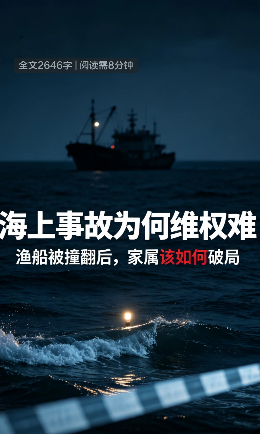 汕头南澳渔民出海被撞身亡维权难引关注