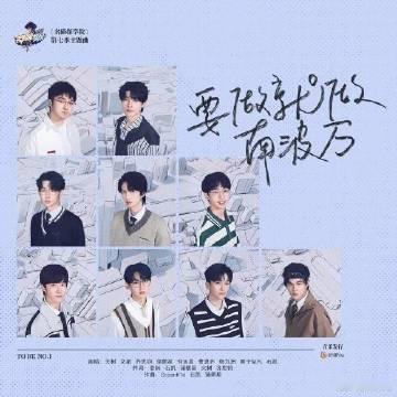 火树/文韬/齐思钧/蒲熠星/何运晨/曹恩齐/唐九洲/黄子弘凡/石凯《要...