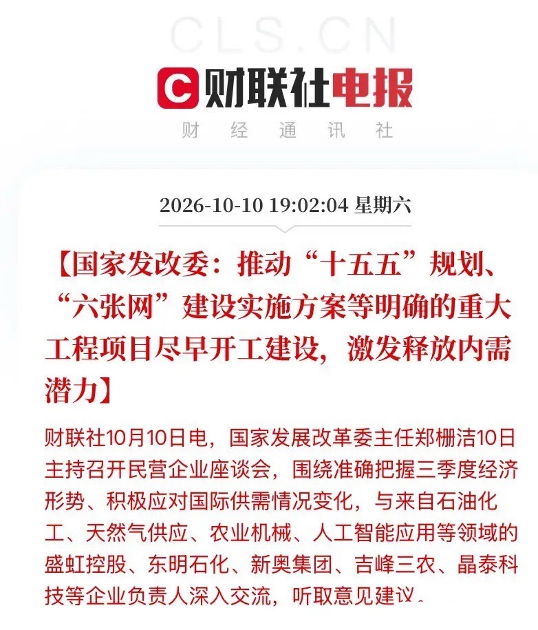 基建新赛道板块周一开盘要疯了——发改委昨天直接把"六张网"开工令拍在桌上，7万亿投资不是画饼，是四季度要落地的真金白银。

10月10日，发改委主任郑栅洁亲自主持民营企业座谈会，原话是"推动'十五五'规划、'六张网'建设实施方案等明确的重大工程项目尽早开工建设，激发释放内需潜力"。注意关键词— ​